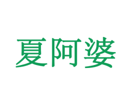 夏阿婆 第31类水果花木商标图样