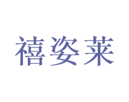 禧姿莱 第31类水果花木商标图样
