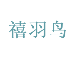 禧羽鸟 第31类水果花木商标图样