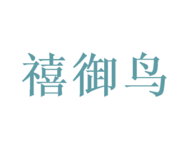 禧御鸟 第31类水果花木商标图样