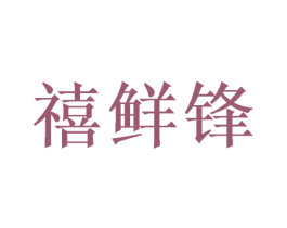 禧鲜锋 第31类水果花木商标图样