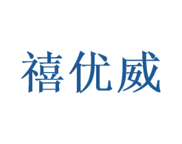 禧优威 第31类水果花木商标图样