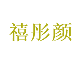 禧彤颜 第31类水果花木商标图样