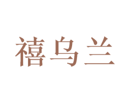 禧乌兰 第31类水果花木商标图样