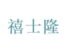 禧士隆 第31类水果花木商标图样