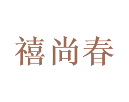 禧尚春 第31类水果花木商标图样