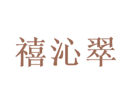 禧沁翠 第31类水果花木商标图样