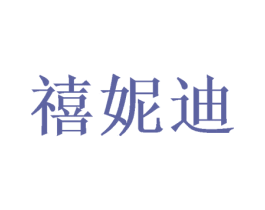 禧妮迪 第31类水果花木商标图样