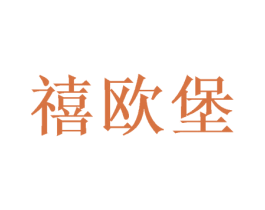 禧欧堡 第31类水果花木商标图样