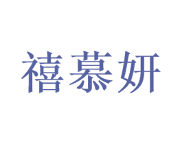 禧慕妍 第31类水果花木商标图样