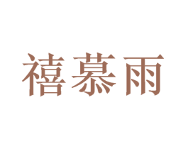 禧慕雨 第31类水果花木商标图样