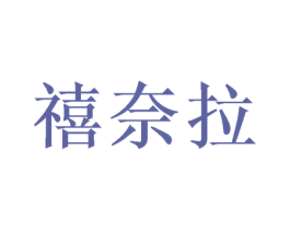 禧奈拉 第31类水果花木商标图样