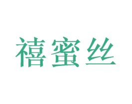 禧蜜丝 第31类水果花木商标图样