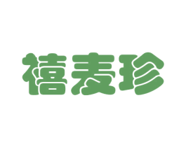 禧麦珍 第31类水果花木商标图样