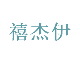 禧杰伊 第31类水果花木商标图样