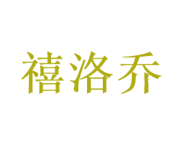 禧洛乔 第31类水果花木商标图样