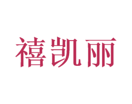 禧凯丽 第31类水果花木商标图样