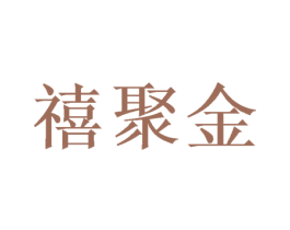 禧聚金 第31类水果花木商标图样