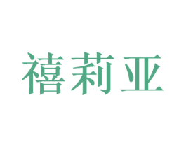 禧莉亚 第31类水果花木商标图样