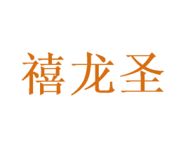 禧龙圣 第31类水果花木商标图样