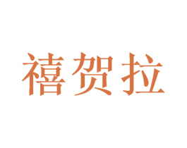 禧贺拉 第31类水果花木商标图样