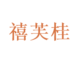禧芙桂 第31类水果花木商标图样