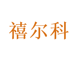 禧尔科 第31类水果花木商标图样