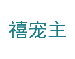 禧宠主 第31类水果花木商标图样