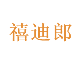 禧迪郎 第31类水果花木商标图样