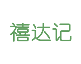 禧达记 第31类水果花木商标图样