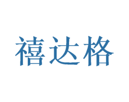 禧达格 第31类水果花木商标图样