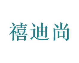 禧迪尚 第31类水果花木商标图样