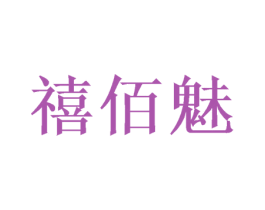 禧佰魅 第31类水果花木商标图样
