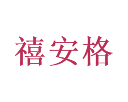禧安格 第31类水果花木商标图样