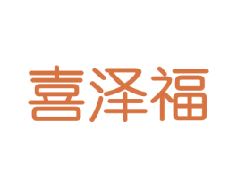 喜泽福 第31类水果花木商标图样