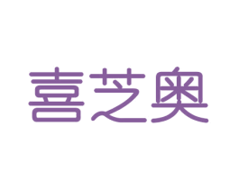 喜芝奥 第31类水果花木商标图样