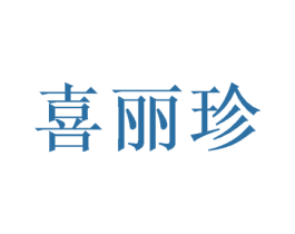 喜丽珍 第31类水果花木商标图样