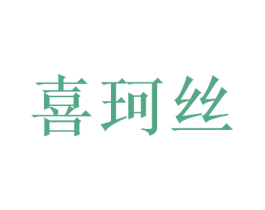 喜珂丝 第31类水果花木商标图样