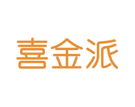 喜金派 第31类水果花木商标图样