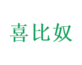喜比奴 第31类水果花木商标图样