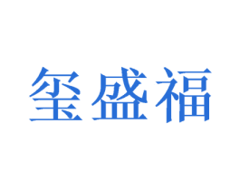 玺盛福 第31类水果花木商标图样