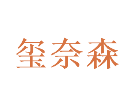 玺奈森 第31类水果花木商标图样