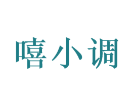 嘻小调 第31类水果花木商标图样