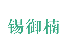 锡御楠 第31类水果花木商标图样