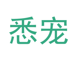 悉宠 第31类水果花木商标图样