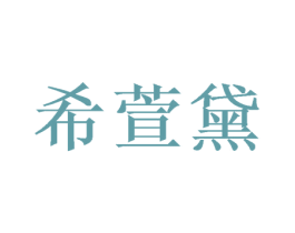 希萱黛 第31类水果花木商标图样