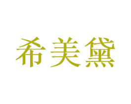 希美黛 第31类水果花木商标图样