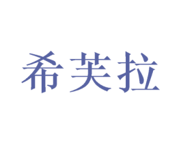 希芙拉 第31类水果花木商标图样