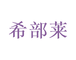 希部莱 第31类水果花木商标图样