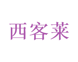 西客莱 第31类水果花木商标图样